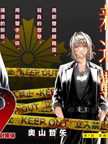 K-9~警视厅公安部公安第9课异能对策系~