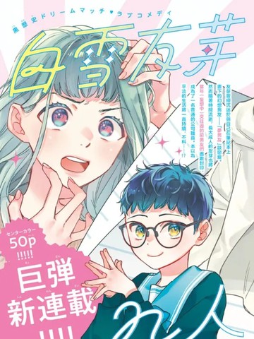 白雪友芽与她的n个梦男友