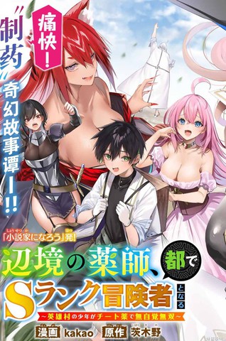 边境药师，在都会成为S级冒险者~英雄村的少年凭开挂药不自觉无双~