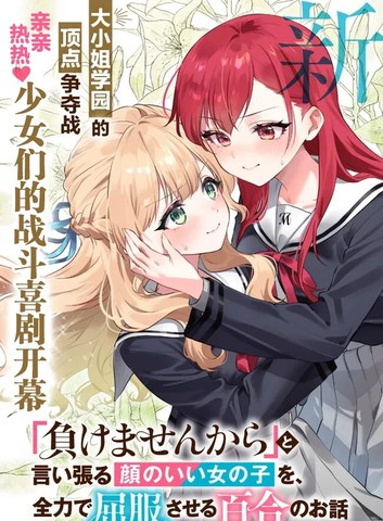 将放言说不会输的高颜值女孩，全力征服的百合故事