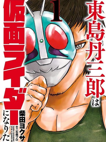 东岛丹三郎想成为假面骑士