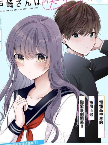 户崎同学只对我冷淡