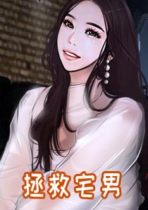 拯救宅男
