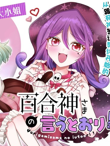 谨遵百合神大人之谕