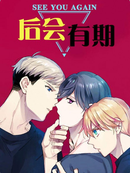 后会有期