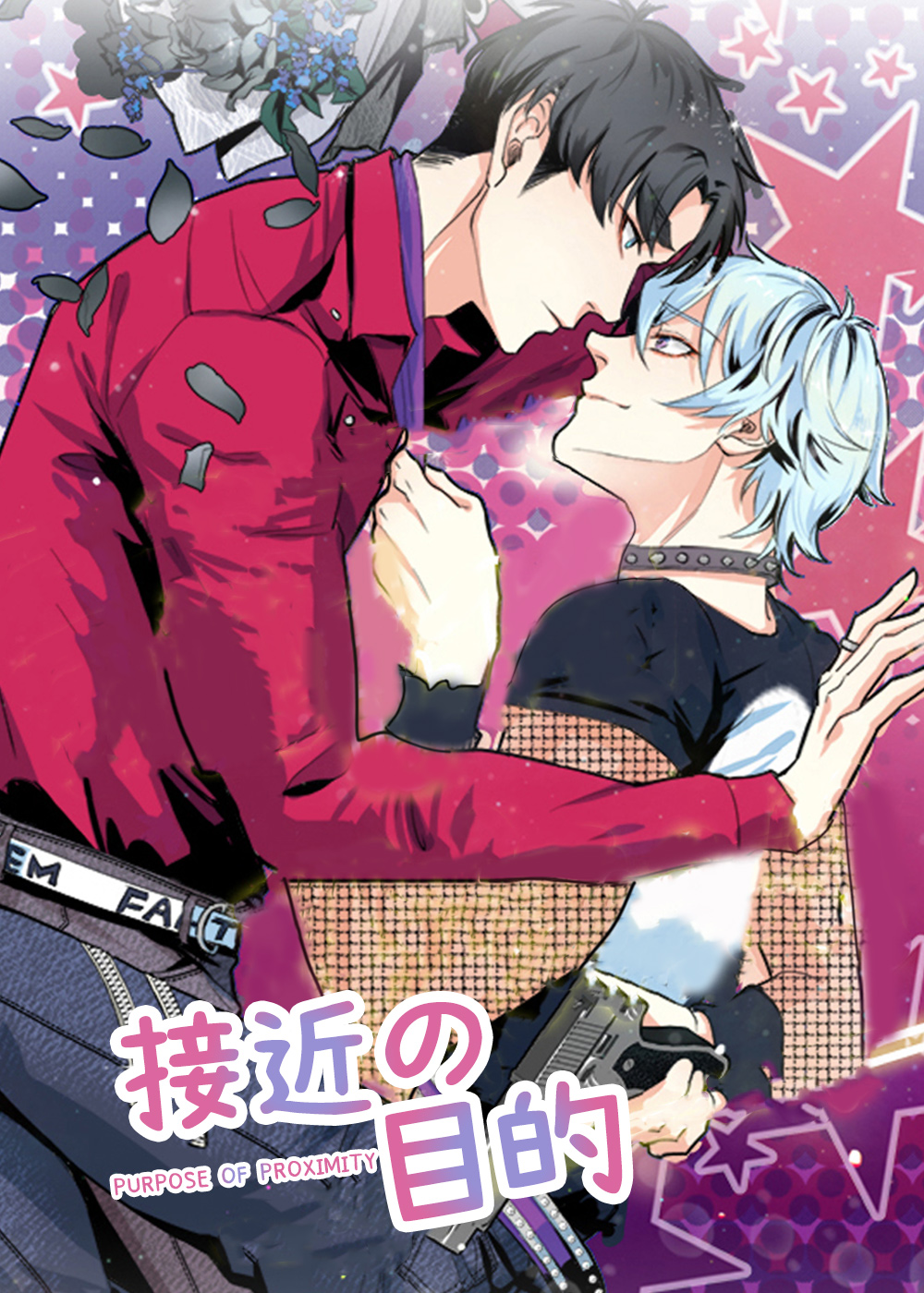 接近的目的（过期）