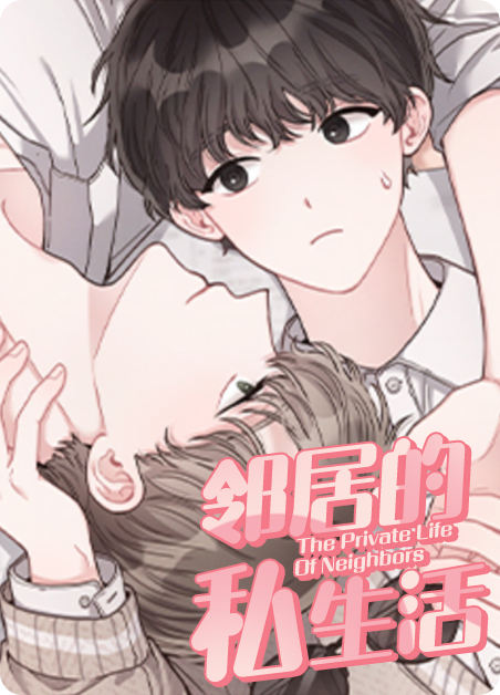 邻居的私生活
