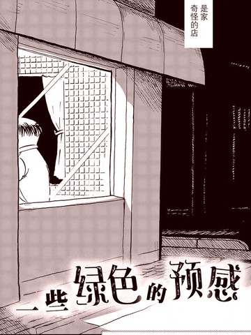 一些绿色的预感