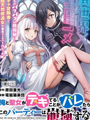 我和圣女有一腿这件事暴露了队伍就会崩坏