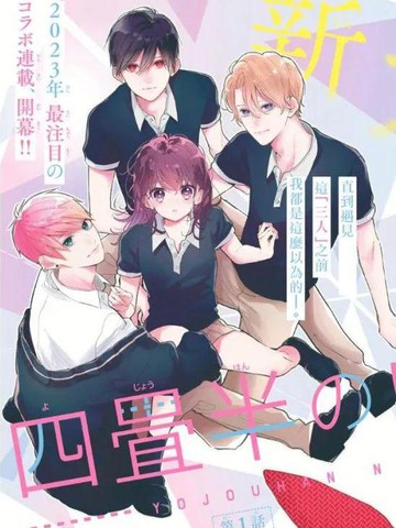 四畳半的睡美人