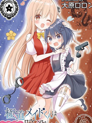 极道女仆君要暗杀大小姐