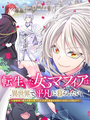 女黑手党转生为暗杀家族的伯爵千金