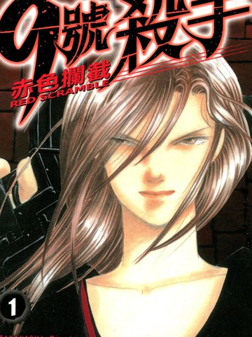 9号杀手-赤色拦截