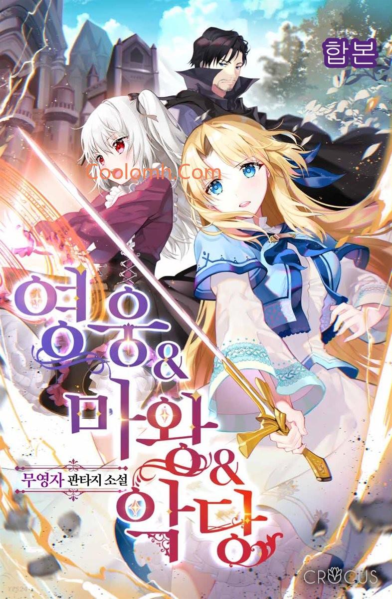 英雄&amp；魔王&amp；恶棍