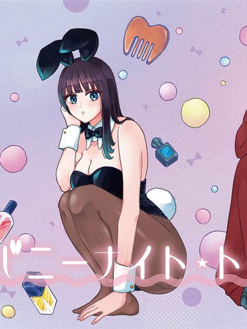 兔女郎的夜晚疗愈