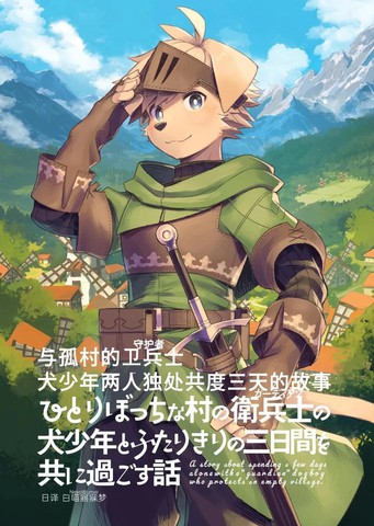 与孤村的卫兵士犬少年两人独处共度三天的故事