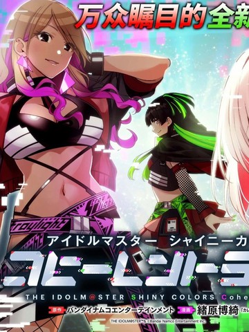 偶像大师闪耀色彩 相干光