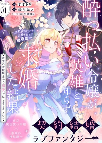 醉酒千金不知英雄身份向其求婚的后果 ~开始被最强的神兽骑士溺爱了！？~